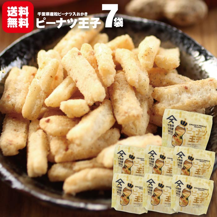 ピーナツ王子 7袋 送料無料千葉県産 ピーナツ 菓子 千葉 お土産 ご当地 お取寄せ ぴーせん おかき 塩味 プチギフトのサムネイル