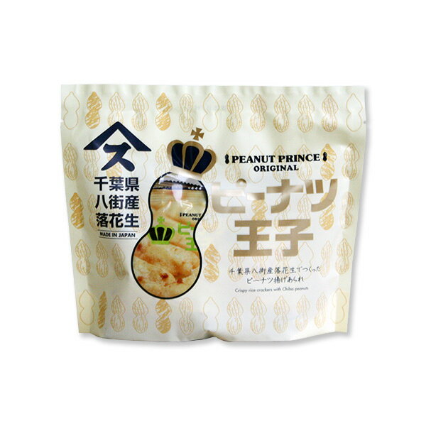 ピーナツ王子千葉県産ピーナツ 菓子 千葉 お土産 ご当地 お取寄せ ぴーせん おかき