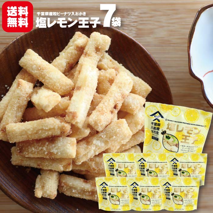 楽天通心販売　房の駅塩レモン王子 7袋 送料無料千葉県産ピーナツ 菓子 千葉 お土産 ご当地 お取寄せ ぴーせん おかき 塩レモン