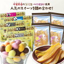 エンジョイピーナツ5袋と妖精の干し芋4袋詰合せ 送料込み選べるEnjoy Peanuts 房の駅 オリジナル 落花生 千葉県産 豆菓子 子ども おやつ ご年配 ...