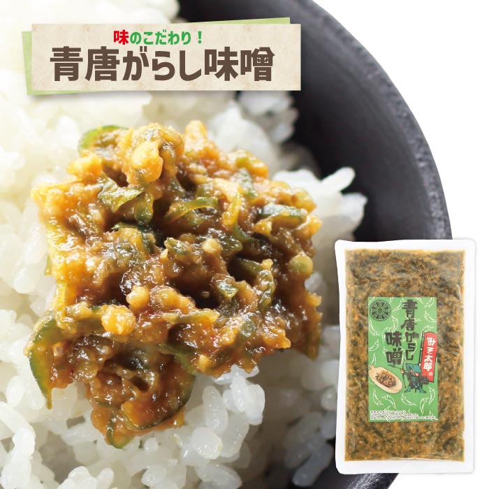 青唐辛子味噌250g ポスト投函便 人気のご飯のお供 青唐辛子みそ おにぎりの具 青唐辛子 味噌 少しのおかず ご飯あれば 喜ぶ 喜ばれる 常温惣菜 千葉 ご当地