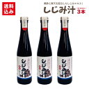しじみ汁 3本 送料込み濃縮タイプで約30杯分!約15倍に薄めてどうぞ。送料無料 しじみ 貝
