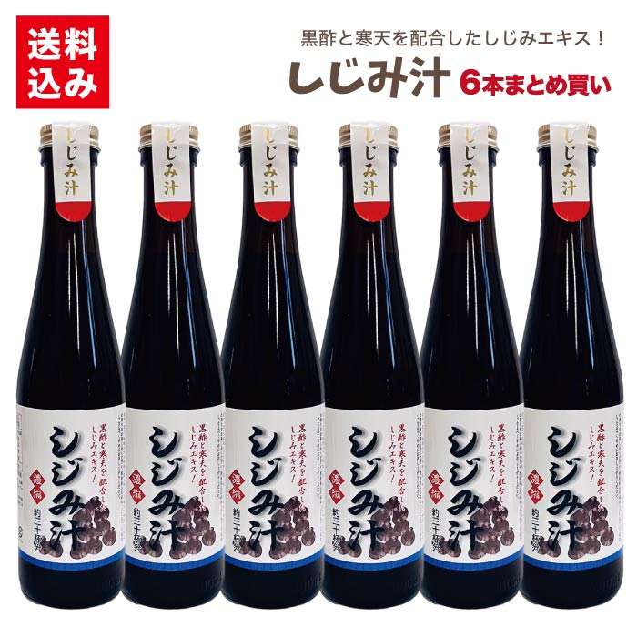 濃縮タイプで約30杯分！約15倍に薄めてどうぞ。 ▼商品データ 名称 しじみ汁(濃縮タイプ) 原材料名 醤油（国内製造）、たん白加水分解物、砂糖、水飴、しじみエキス、食塩、米黒酢、鰹節エキス、昆布エキス、オルニチン、寒天／調味料（有機酸等）、ビタミンB1（一部に小麦、大豆を含む） 内容量 300ml×6本 賞味期限 約60日（出荷時目安） 保存方法 直射日光、高温多湿を避け、常温保存して下さい。 製造者 株式会社サンコウフーズ香川県小豆郡小豆島町苗羽甲2204 栄養成分表示（100g当たり） エネルギー/79kcal　たんぱく質/3.2g　脂質/0.3g　炭水化物/15.9g　食塩相当量/9.1g その他特徴 ※開封後は冷蔵庫（10℃以下）に保管し、お早めにご使用ください。 ※しじみの原液が分離し、沈殿しまうので、毎回よく振ってからご使用ください。また、本品には原料由来の黒い粒がありますが、品質には問題ありません。