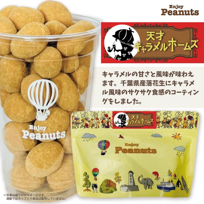 女性に人気です！Enjoy Peanuts【キャラメル】 ▼商品データ 名称 豆菓子 原材料名 砂糖(国内製造)、落花生（千葉県八街産）、加糖練乳、脱脂粉乳、全粉乳、澱粉、ココアバター、植物油脂、小麦粉、クリームチーズ、乳糖／重曹、乳化剤、香料、（一部に小麦・乳成分・落花生・大豆を含む） 内容量 60g 賞味期限 約60日（出荷時目安） 保存方法 直射日光・高温多湿を避けて保存して下さい。開封後は、お早めにお召し上がりください。 販売者 株式会社やます千葉県市原市国分寺台中央7-16-2 製造者 株式会社池宮商店千葉県富里市御料721 栄養成分表示(100g当り)推定値 エネルギー 493kcal　たんぱく質 13.4g　脂質 22.4g　炭水化物 59.5g　食塩相当量 0.27g その他特徴 ＊本製造ラインでは、卵を含む製品を加工しております。　　