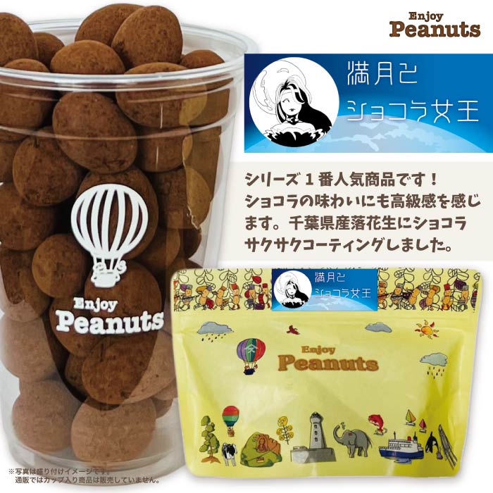 満月とショコラ女王Enjoy Peanuts房の駅 オリジナル 豆菓子