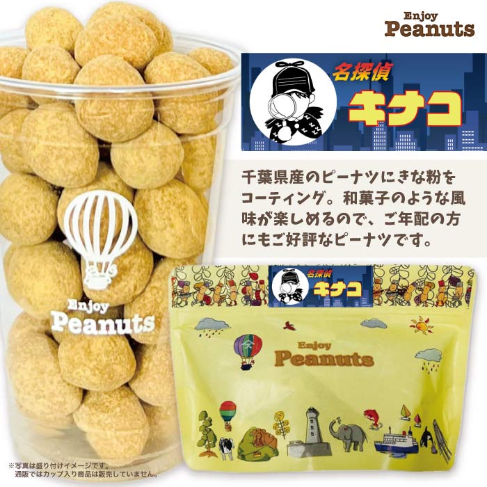 名探偵キナコEnjoy Peanuts房の駅 オリジナル ピーナツ 落花生 豆菓子 千葉 お土産 ご当地 お菓子 取り寄せのイメージ画像