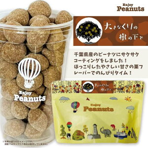 大きなくりの木の下でEnjoy Peanuts房の駅 オリジナル ピーナツ 落花生 豆菓子 千葉 お土産 ご当地 お菓子 取り寄せ