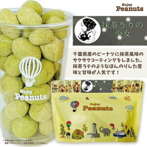 抹茶うりの少女Enjoy Peanuts房の駅 オリジナル ピーナツ 落花生 豆菓子 千葉 お土産 ご当地 お菓子 取り寄せ