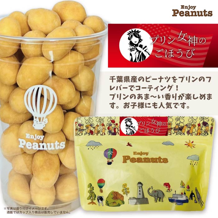 頑張っている自分へのごほうび♪Enjoy Peanuts【プリン】 ▼商品データ 名称 豆菓子 原材料名 砂糖(国内製造)、落花生（千葉県八街産）、澱粉、ココアバター、脱脂粉乳、全粒粉、ブドウ糖、植物油脂、小麦粉、乳糖、加糖練乳、ホエイパウダー、乳を主原料とする食品、クリームチーズ、乾燥卵黄／香料、乳化剤、微粒酸化ケイ素、甘味料(スクラロース)、重曹、(一部に小麦・乳成分・落花生・大豆を含む) 内容量 65g 賞味期限 約60日（出荷時目安） 保存方法 直射日光・高温多湿を避けて保存して下さい。開封後は、お早めにお召し上がりください。 販売者 株式会社やます千葉県市原市国分寺台中央7-16-2 製造者 株式会社池宮商店千葉県富里市御料721 栄養成分表示（100g当り）推定値 エネルギー/496kcal　たんぱく質/11.3g　脂質/24.0g　炭水化物/58.6g　食塩相当量/0.2g　　