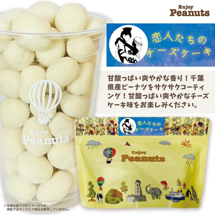 上品な風味！Enjoy Peanuts【恋人たちのチーズケーキ】 ▼商品データ 名称 豆菓子 原材料名 砂糖(国内製造)、落花生（千葉県八街産）、澱粉、ココアバター、全粒粉、植物油脂、小麦粉、ブドウ糖、脱脂粉乳、粉末チーズ、乳糖、粉末酵母エ...