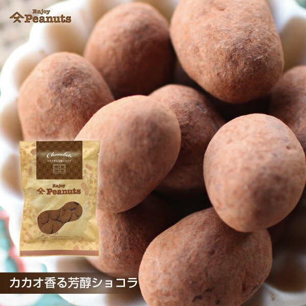 Enjoy Peanutsカカオ香る芳醇ショコラ豆菓子 千葉 お土産 ご当地 お菓子 取り寄せ