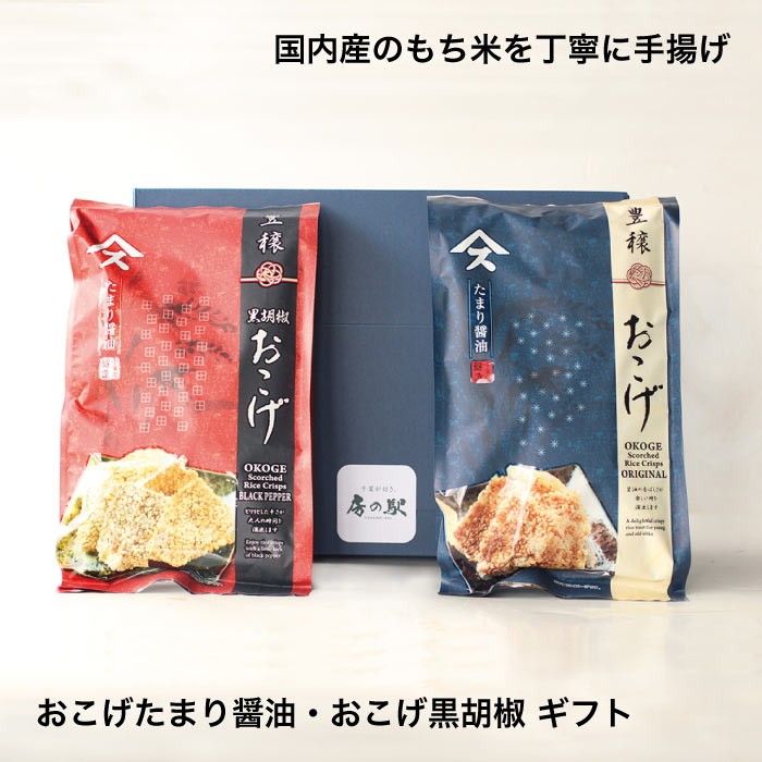 【ギフト】おこげの味くらべギフト おこげ 米菓 土産 醤油 たまり醤油 黒胡椒 お取寄せ ギフト 敬老の日 母の日 父の日