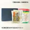 【ギフト】半立落花生&ゆでおおまさりセット 千葉県産落花生 ピーナツ 煎り落花生 塩ゆで落花生 おおまさり 最高級 殻付きおおまさり お取寄せ ギフト お歳暮 ...