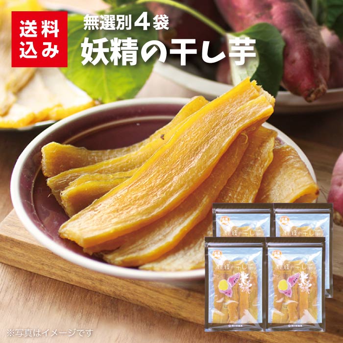 妖精の干し芋 4袋 送料込み 干し芋 無選別 千葉 紅はるか 国産 送料無料 子ども おやつ ご年配 お手軽 簡単 ギフト …