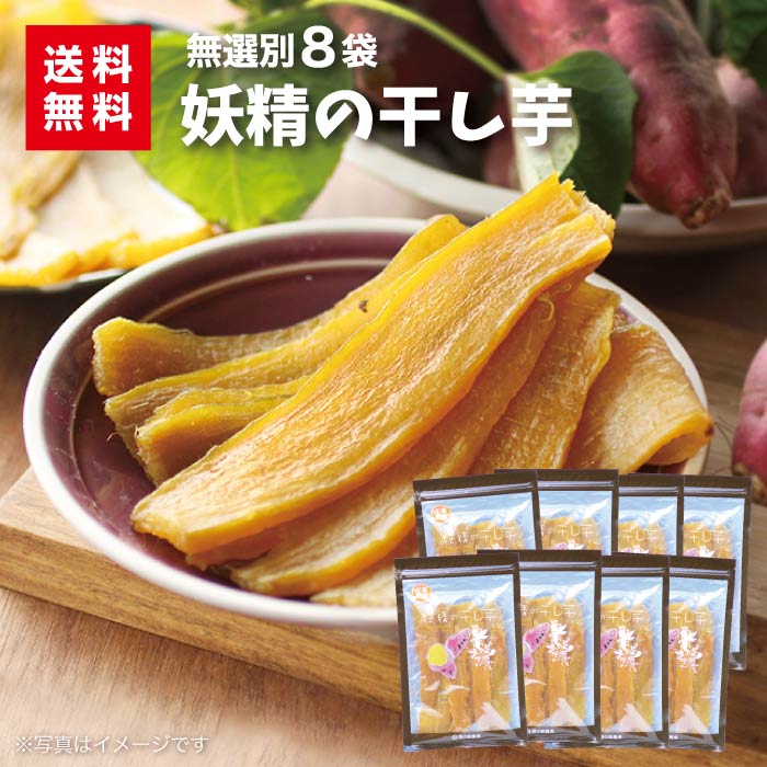 ▼商品データ 名称 干し芋 原材料名 さつまいも（千葉県産） 内容量 120g×8袋 賞味期限 約40日（出荷時目安） 保存方法 直射日光・高温多湿を避けて、常温で保存して下さい。開封後は冷蔵庫で保存し、なるべく早めににお召し上がりください。 加工者 株式会社やます千葉県市原市国分寺台中央7-16-2 栄養成分表示（100g当たり）推定値 エネルギー/296kcal　たんぱく質/2.8g　脂質/0.7g　炭水化物/69.6g　食塩相当量/0.05g その他特徴 ・本工場では卵・落花生・乳成分・小麦・そば・えび・バナナを含む製品を加工しています。 ・生産者　株式会社房の駅農場　千葉県市原市山小川697-1■ 干しいもランキングで第1位を獲得■ ■ 自社農場での干し芋作り！■ 栽培して収穫したあと、さつま芋を糖化させます。この作業がとても大切で、生芋の状態で十分に甘みを引き出してあげます。その目安は糖度13度です。 ■ あまり出回らない干し芋！■ 千葉県産の紅はるかというさつま芋を、自社農場で干し芋にしました。千葉県は、さつま芋は全国でも有数の産地なんです。今回はその産地のさつま芋を使った、干し芋を販売しています。 ■ まだ製造追いつかず！■ 製造からご好評いただき、また数多くメディアでも取り上げていただく機会もあり、おかげさまで直営店分の製造が間に合わないほど、人気商品なのです。しっかりと製造ができるようになりたいようですが、今のところは直営店優先の干し芋となっています。 ■ おかげさまで高評価！■ 多くのお客様からお褒めの言葉をいただいております。楽天市場では、レビューは少ないですが直営店で販売するにあたり、美味しかった！また買いにきました。そんなお声をいただけています。この美味しい干し芋を全国の方々に食べていただきたく、楽天市場店でも販売開始しております。是非召し上がってみてください。