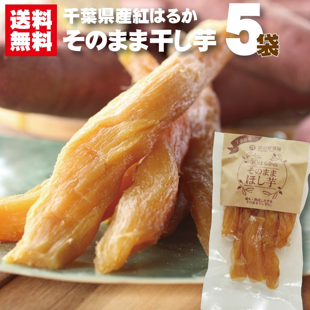 干しいも そのまま干し芋5袋 まとめ買い 送料無料干し芋 丸干し 国産 千葉県産 紅はるか 買い回り