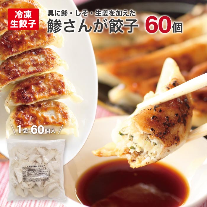 楽天通心販売　房の駅鯵さんが餃子 60個 送料込みおすすめ 人気の冷凍餃子 ご飯のお供 お取り寄せ 焼き餃子 ギフト 贈答 おうちご飯 ヘルシーで人気 父の日 お歳暮 お年賀 お中元 母の日 ギフト 贈物 こどもの日 千葉 ご当地 グルメ 年配 お年寄り ワインにあう ビールにあう おつまみ