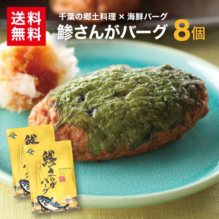 鯵さんがバーグ 8個 送料無料千葉 お土産 おかず おつまみ 魚肉 郷土料理 ご当地