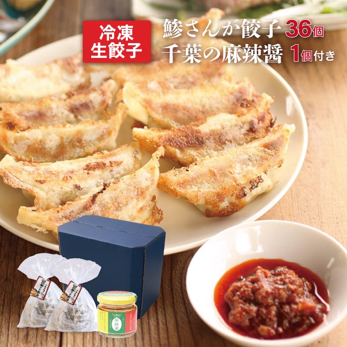 【ギフト】鯵さんが餃子 36個と麻辣醤1個付き 送料込み房の駅 おすすめ お魚 餃子 おつまみ 千葉 お土産 お取り寄せ グルメ 焼き餃子 おうちご飯 ヘルシー たっぷり 新商品 辛い 父の日 あす楽 お歳暮 お年賀 お中元 母の日 ギフト 贈物
