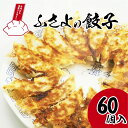 【ふさよの 餃子 60個】野菜 たっぷり 本当に 美味しい 冷凍 薄皮 大量 冷凍餃子 無添加 国産 冷凍食品 薄皮餃子 ぎょうざ 大容量 手包 冷食 弁当 おかず ギョウザ ビールのつまみ お取り寄せ 子ども 子供 高齢者 グルメ ビールに合う おつまみ 生姜 大きい 日本製 おいしい