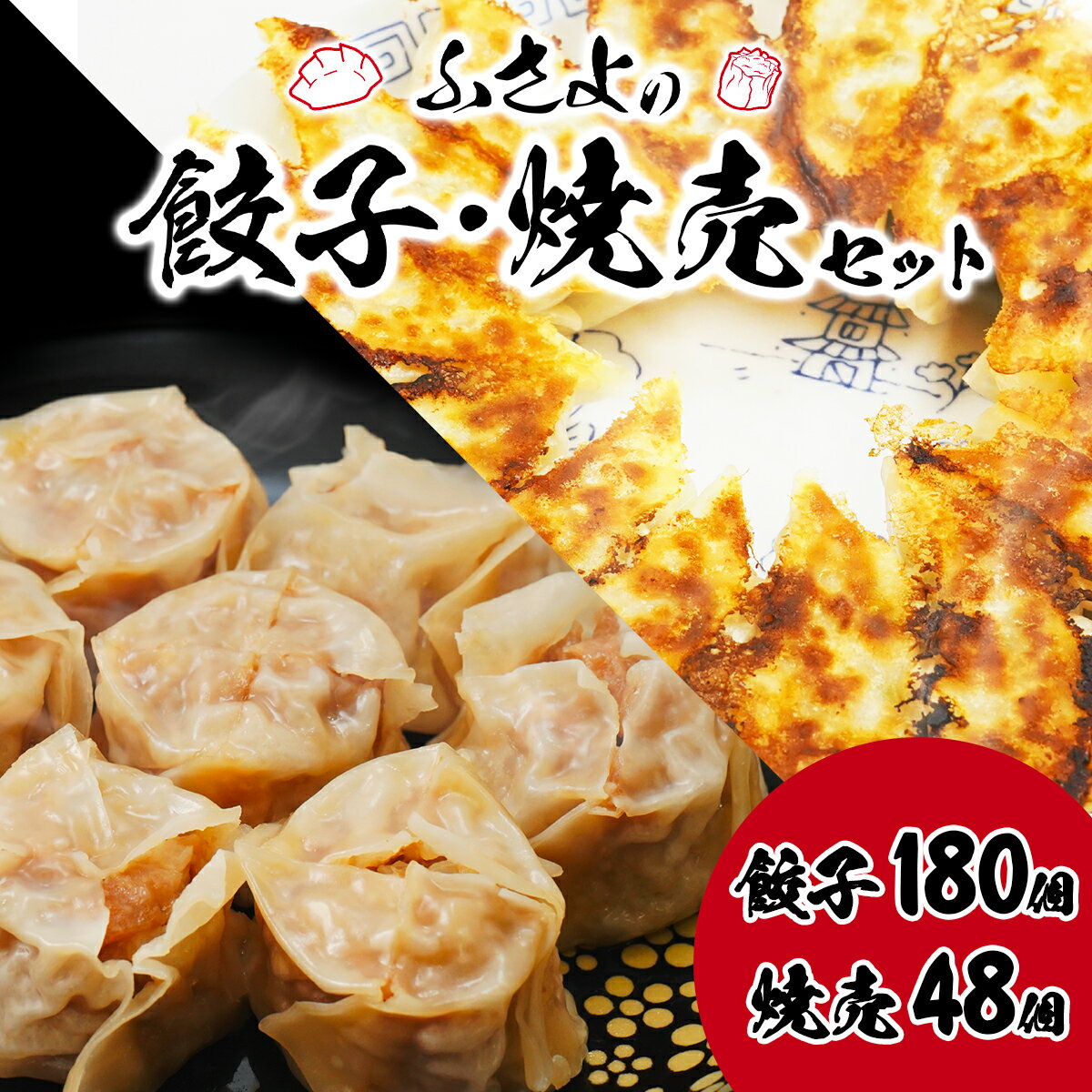 【餃子 180個 焼売 48個 セット】冷凍しゅうまい 冷凍餃子 大容量 業務用 ビールのつまみ お酒のあて お取り寄せ 肉焼売 ジャンボ焼売 gyouza シ...