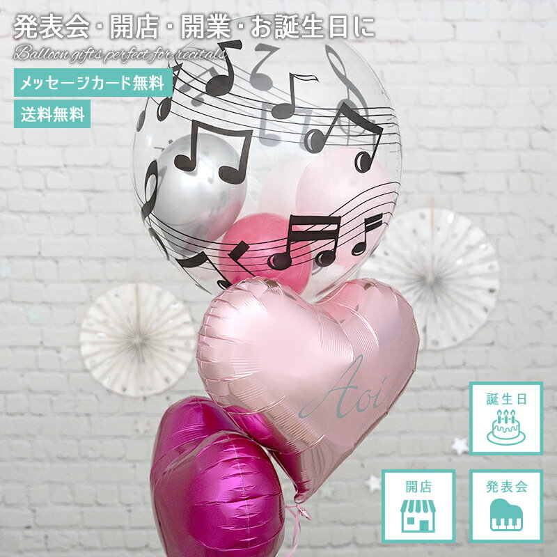 氣球 - 【送料無料】【名入れ・メッセージ】発表会 バルーン 音符 卒業 卒園 謝恩会 入学 入園 風船 バルーンギフト プレゼント 飾り付け デコレーション 音符柄のピンクハートブーケ ピアノ バイオリン バルーンブーケ フワフワ浮くタイプ 長持ちバルーン