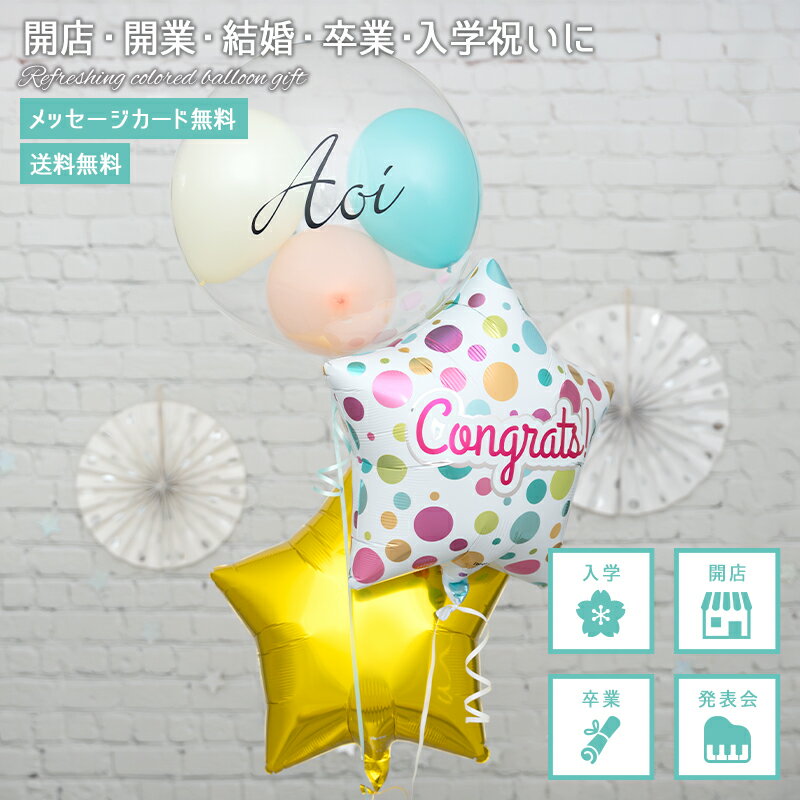 【送料無料】【名入れ】発表会 バルーン 誕生日 開店 開業 卒業 卒園 入学 入園 お祝い 風船 バルーンギフト プレゼント ドットコングラッツ スター 長持ちバルーン フワフワ浮くタイプ