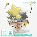 【送料無料】開店祝い バルーン 誕生日 発表会 結婚祝い 母の日 父の日 敬老の日 風船 お祝い プレゼント バルーンギフト エレガントスターアレンジ ゴールド シルバー ブラック アレンジ オシャレ 卓上に置くタイプ 浮きません