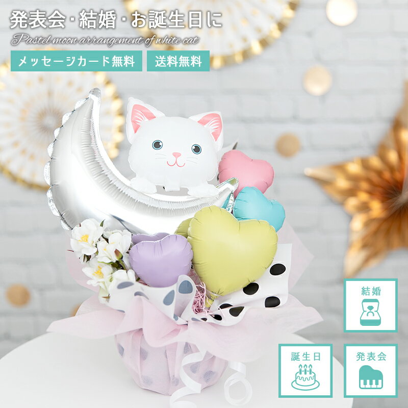 【送料無料】発表会 バルーン 誕生日 結婚祝 出産祝 開店祝 母の日 ギフト プレゼント バルーンギフト シロネコ 猫 アレンジ パステルカラー コンフェッティ...