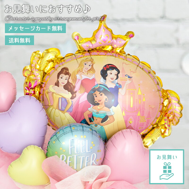Rakuten - 【送料無料】お見舞い バルーン ゲットウェル 風船 バルーンギフト キャラクター 選べる ディズニープリンセス パウパトロール 女の子 アレンジ パステルカラー アレンジメント 卓上に置くタイプ 浮きません
