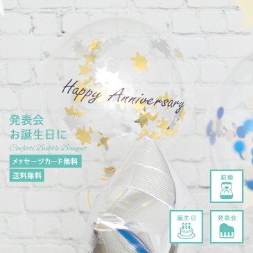 【送料無料】 誕生日 バルーン 発表会 開店祝い プレゼント バルーンギフト コンフェッティバブルブーケ ゴールド シルバーカラー ハート バルーンブーケ フワフワ浮くタイプ