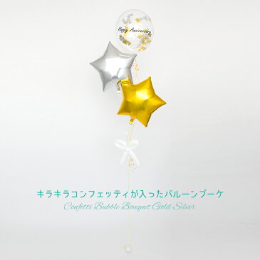 【送料無料】 誕生日 バルーン 発表会 開店祝い プレゼント バルーンギフト コンフェッティバブルブーケ ゴールド シルバーカラー ハート バルーンブーケ フワフワ浮くタイプ