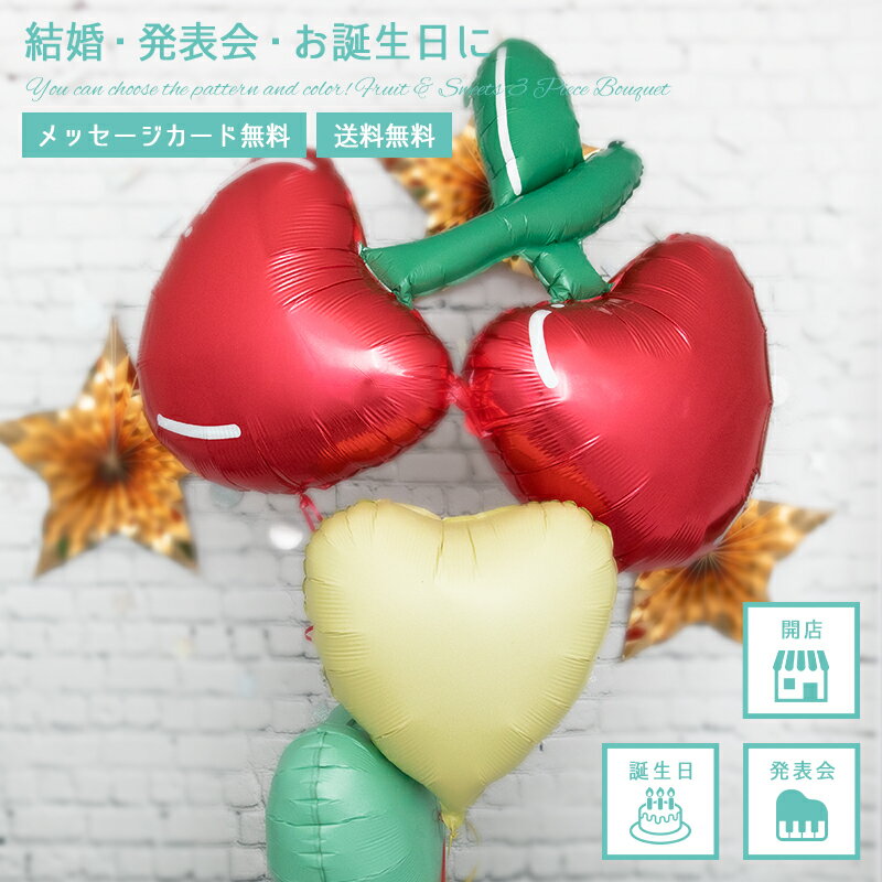 【送料無料】母の日 バルーン 誕生日 発表会 プレゼント バルーンギフト フルーツ スイーツ チェリー パイナップル イチゴ ドーナツ 3個組ブーケ マカロン ...