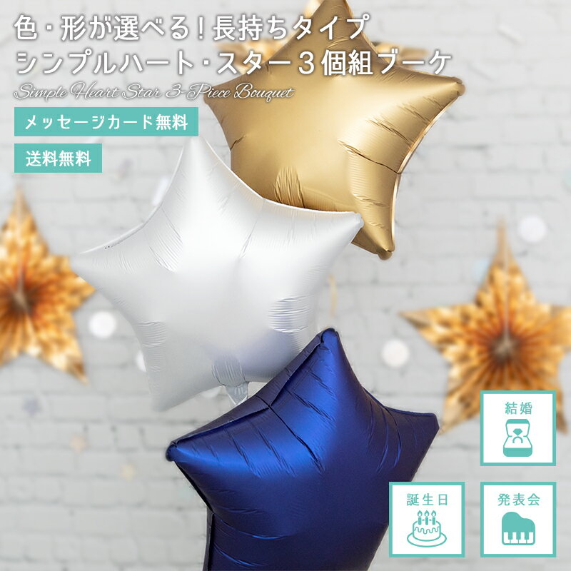Rakuten - 【送料無料】 バルーン 誕生日 発表会 開店祝い 結婚祝い　シンプルバルーン ハート　星　色・形が選べる 3個組ブーケ バルーンブーケ フワフワ浮くタイプ