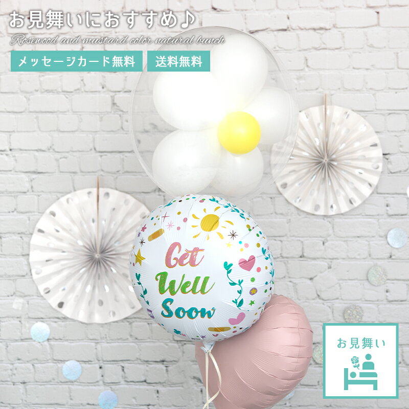 Rakuten - 【送料無料】お見舞い バルーン 風船 バルーンギフト ハートフラワーゲットウェル 早く元気になってね パステルカラー お花バルーン バルーンブーケ フワフワ浮くタイプ 長持ちバルーン