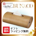 【新色】BUNACO(ブナコ) ティッシュBOX ティッシュケースカバー(ボックス用) キャラメルブラウン(茶 IB-T916)【送料無料(沖縄県・一部離島は除く)】【smtb-TD】
