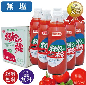 【無塩】2025年産 オオカミの桃 1L×6本セット トマトジュース 食塩無添加 北海道鷹栖町産 プレゼント ギフトラッピング無料(簡易 ギフト包装可) 箱入り【同梱不可】【送料無料】【送料込み価格】※沖縄県・離島は配送不可