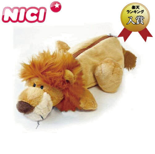 【送料無料】NICI(ニキ)フィギュア ポーチ ライオン(ペンポーチ/筆入れ/コスメポーチ/ブラシポーチ)【メール便対応】【同梱不可】【ギフトラッピング不可】【...