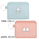 ディック・ブルーナ ミッフィー FLAPO(フラッポ) ともだち・てがみ(シリコン ラビット ウサギ 小物入れ 小銭入れ 薬入れ コインケース)【メール便対応】