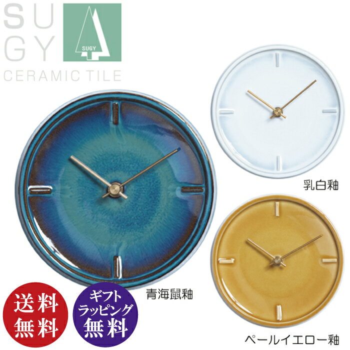 杉浦製陶 掛け時計 GLAZED CLOCK 全3色（焼き物 陶器 陶磁器 磁器 壁掛け時計 ウォールクロック）【送料無料（沖縄県・離島は配送不可）】【お取り寄せ商品】231227