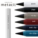 メタルペンシル metacil(メタシル)サンスター文具 ホワイト・ブラック・ベージュ・レッド・ネイビーブルー・ディープブルー(BANDAI NAMCO バンダ...