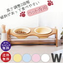 【ペット専用】陶器製 バンブースタンド付き ダブルボウル 全4色(フードボウル 竹製スタンド 高さ調節可 イヌ いぬ 犬 ネコ ねこ 猫 ペット用食器 ペット雑...