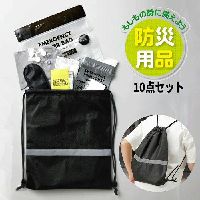 防災緊急10点セット リュックタイプ（防災グッズ 緊急持ち出し袋 災害 震災 防災準備）[宅配便配送（メール便とネコポスは不可）]【お取り寄せ商品】240713(3)