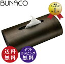 ブナコ ティッシュケース 【正規品】BUNACO ブナコ ティッシュ ケース ブラウン （ダークブラウン IB-T916）SWING スウィング ティッシュ ケース　ティッシュBOX ボックス用国産品 木製 欧風【送料無料（沖縄県・離島は除く）】