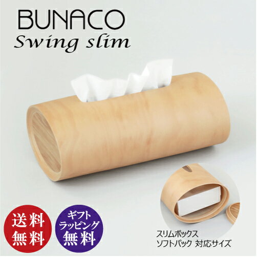 BUNACO ブナコ ティッシュケース スウィングスリム ナチュラル（IB-T2391）（SWING ティッシュBOXケース スリムタイプボックス ソフトパック プレゼント 贈り物 結婚祝い 新築祝い 誕生日 国産品 木製 欧風家具）