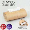 【正規品】BUNACO ブナコ ティッシュケース スウィングスリム ナチュラル（IB-T2391）（SWING ティッシュBOXケース スリムタイプボックス ソフトパック プレゼント 贈り物 結婚祝い 新築祝い 誕生日 国産品 木製 欧風家具）【送料無料（沖縄県・離島は除く）】