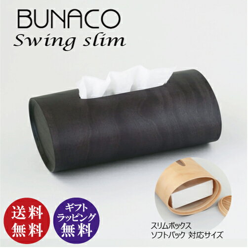 【正規品】BUNACO ブナコ ティッシュケース スウィングスリム ブラック（IB-T2392）（SWING ティッシュBOXケース スリムタイプボックス ソフトパック 結婚祝い 新築祝い 誕生日 国産品 欧風家具）【送料無料（沖縄県・離島は除く）】