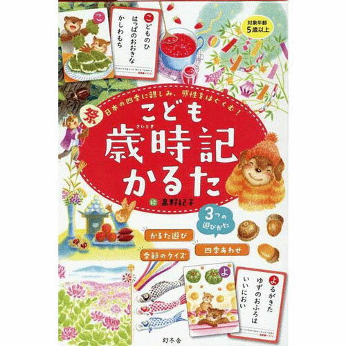 こども歳時記かるた（絵札44枚 読み札44枚 歳時記ポスターと遊びかたガイド付き ギフト プレゼント 贈り物 誕生日 お祝い 知育玩具 年中行事）[宅配便配送（メール便とネコポスは不可）]