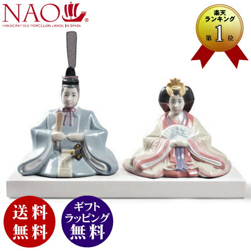 正規品【NAO】ナオ おひな様 雛飾り ひな人形 リヤドロ社 姉妹ブランド（ひな祭り 置物 インテリア ポーセリン人形） 【ギフトラッピング無料】お祝い お誕生日 お雛様 出産【送料無料】※沖縄県と離島は配送不可【お取り寄せ商品(2週間前後）】