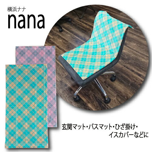 【横浜ナナ 湘南ナナ】nana ロングマット アーガイル柄 ターコイズ・ピンク【送料無料】正規品（タオル地 チェック柄 椅子カバー 玄関マット お風呂マット オムツ替えマット ギフト プレゼント）【送料無料（沖縄県・離島は除く）】【お取り寄せ商品】230120